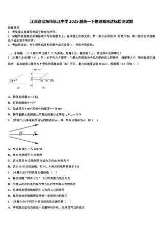 江苏省启东市长江中学2025届高一下物理期末达标检测试题含解析