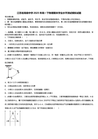 江苏省高级中学2025年高一下物理期末学业水平测试模拟试题含解析