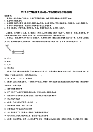 2025年江苏省南大附中高一下物理期末达标测试试题含解析