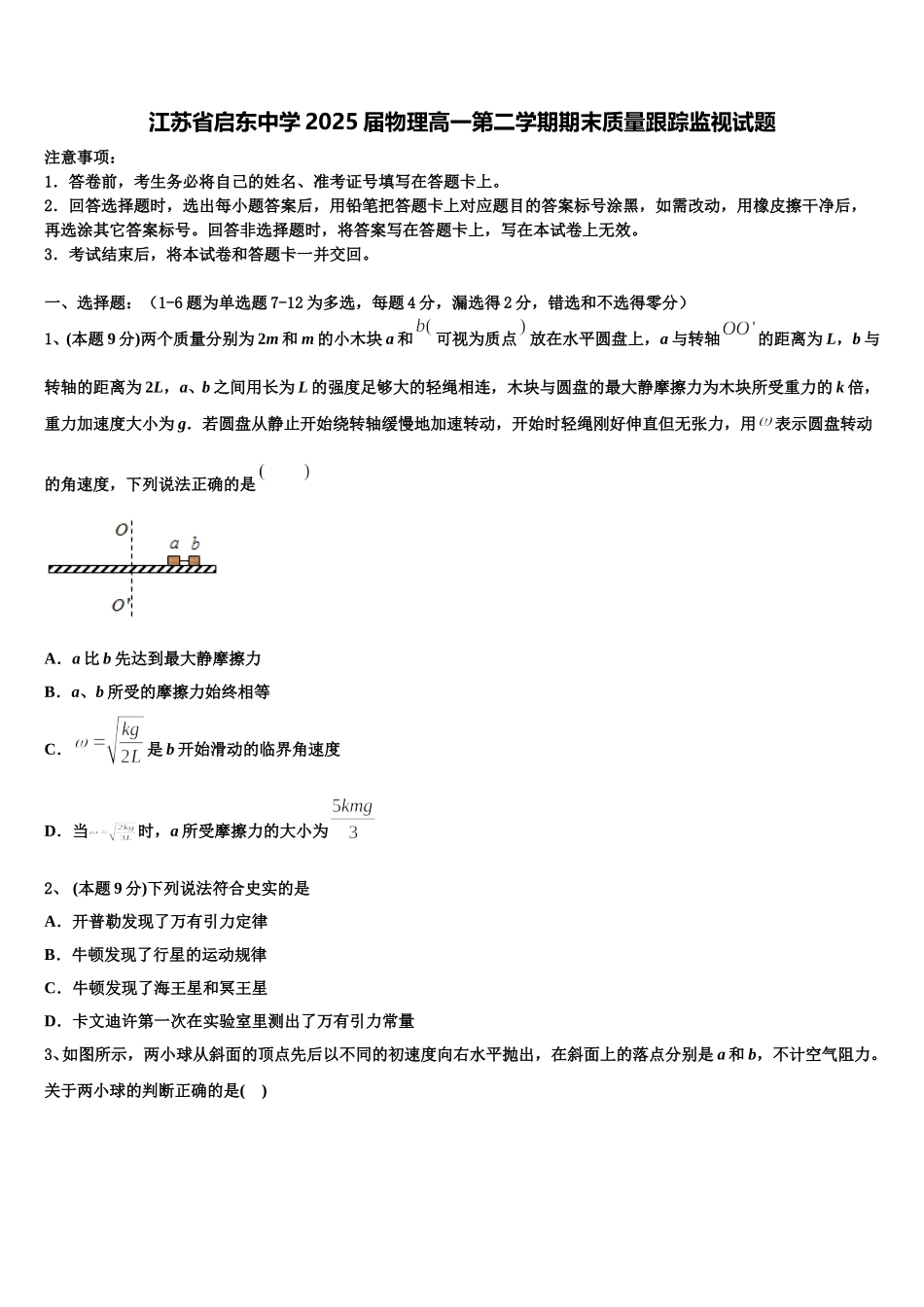 江苏省启东中学2025届物理高一第二学期期末质量跟踪监视试题含解析_第1页