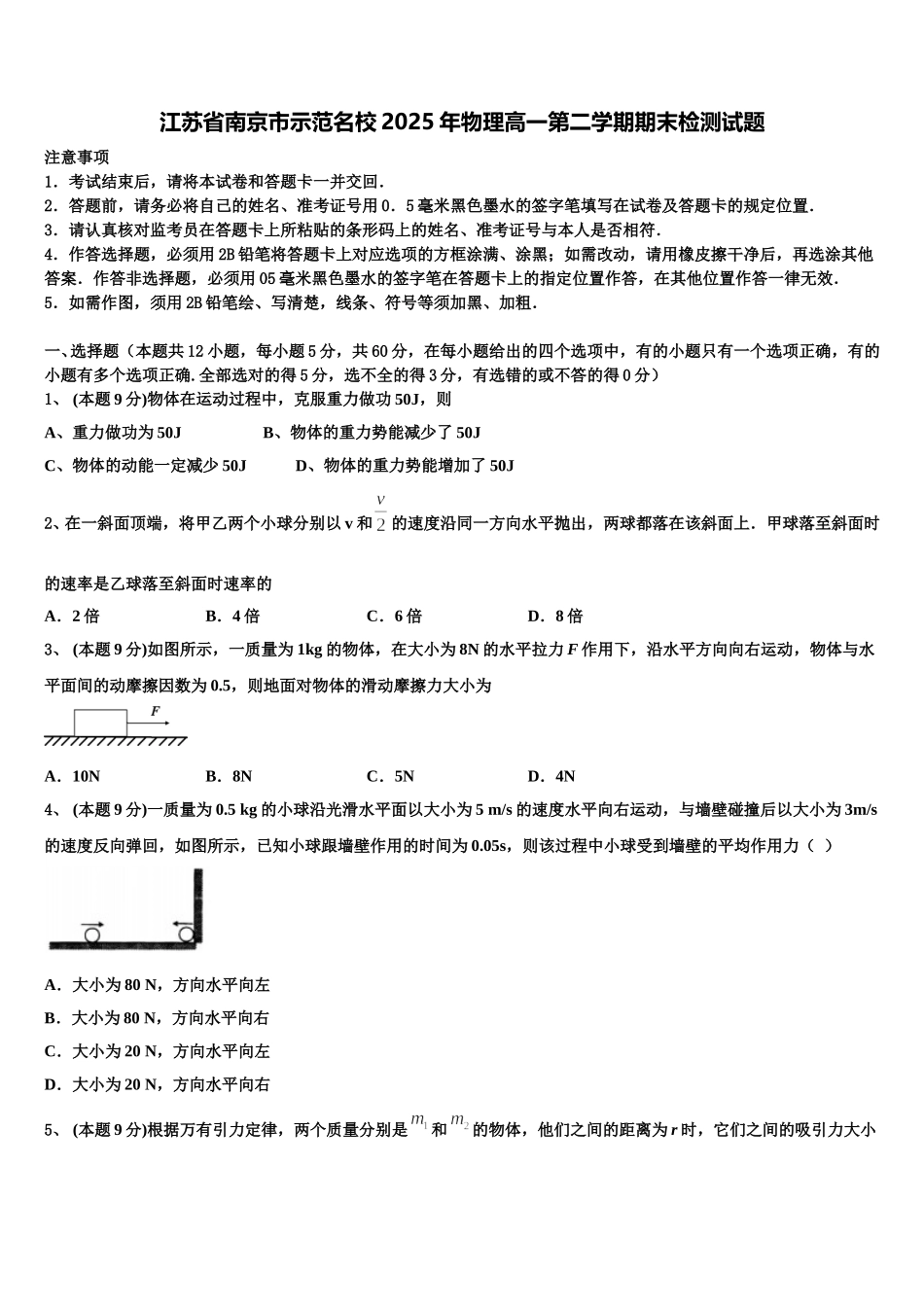 江苏省南京市示范名校2025年物理高一第二学期期末检测试题含解析_第1页