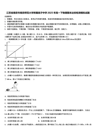 江苏省南京市南京师范大学附属扬子中学2025年高一下物理期末达标检测模拟试题含解析