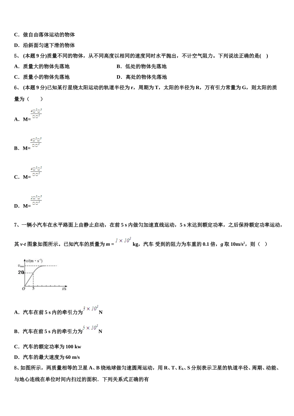 江苏省盐城市第一中学2025年高一下物理期末调研模拟试题含解析_第2页