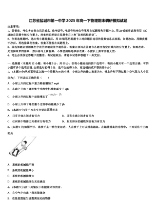 江苏省盐城市第一中学2025年高一下物理期末调研模拟试题含解析
