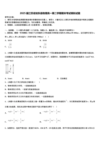 2025届江苏省如东县物理高一第二学期期末考试模拟试题含解析