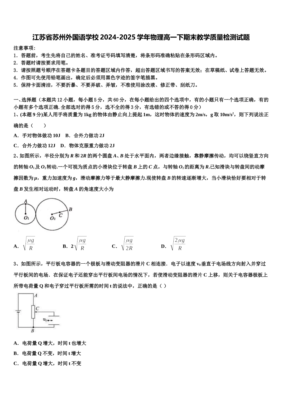 江苏省苏州外国语学校2024-2025学年物理高一下期末教学质量检测试题含解析_第1页