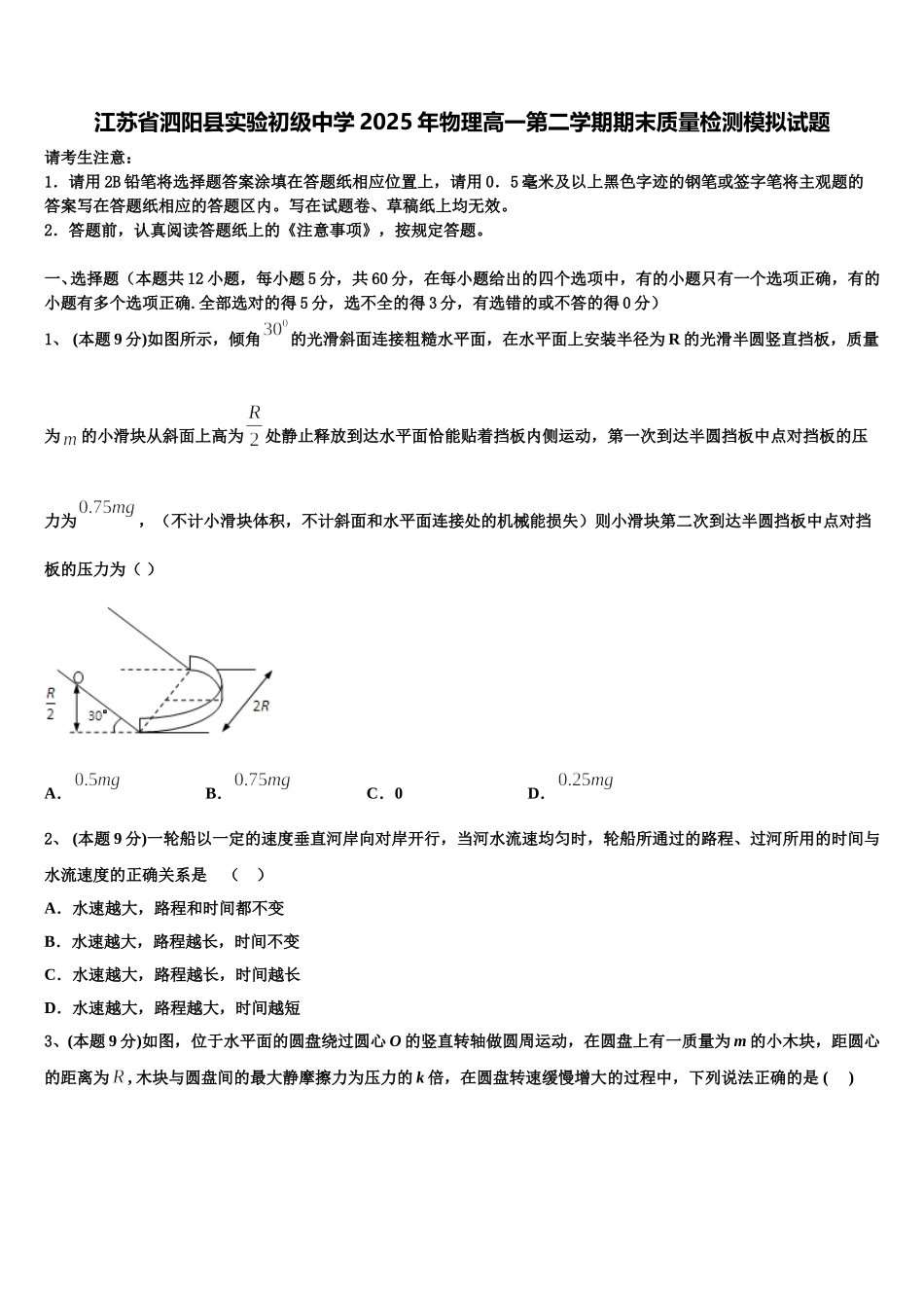 江苏省泗阳县实验初级中学2025年物理高一第二学期期末质量检测模拟试题含解析_第1页