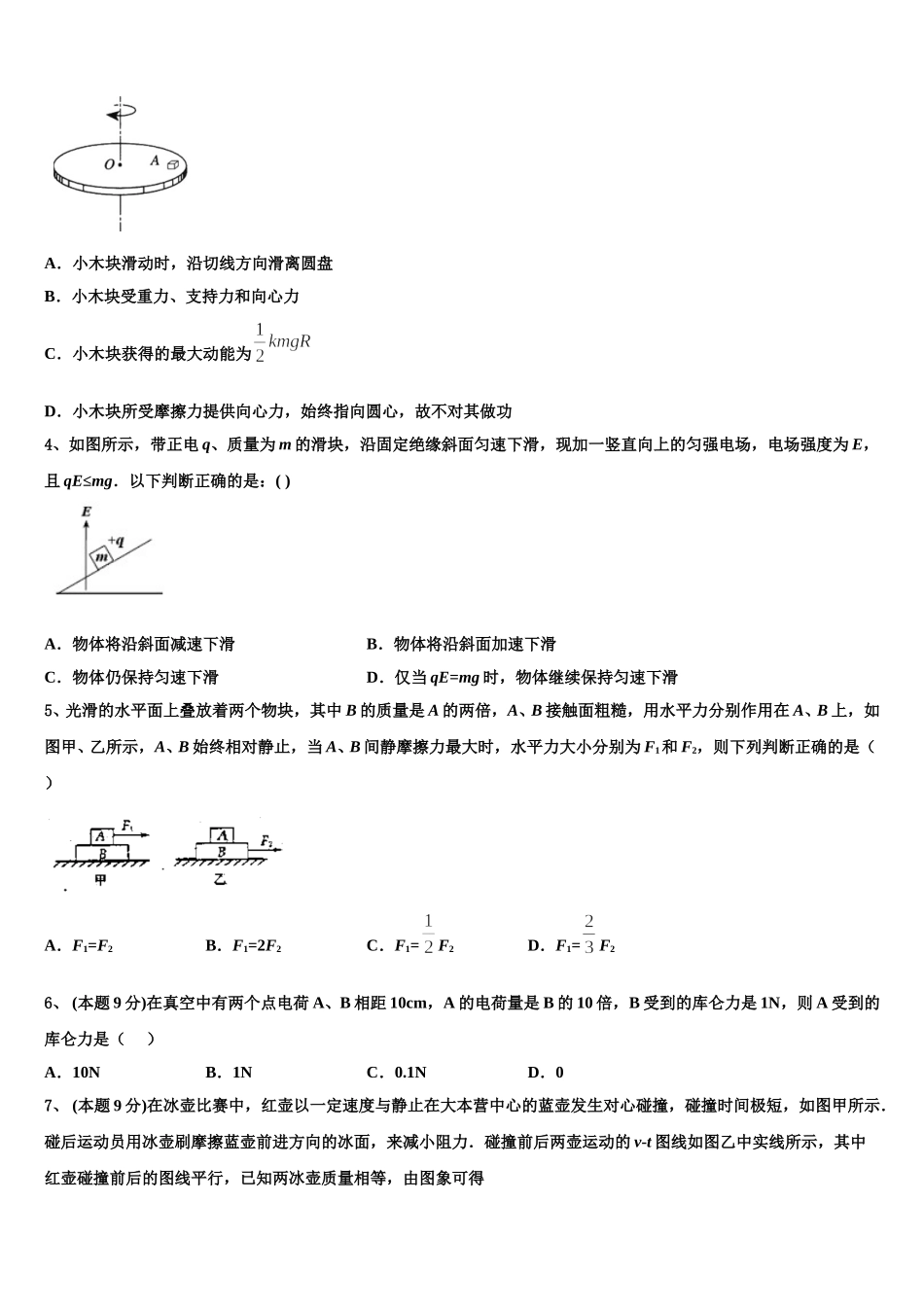江苏省泗阳县实验初级中学2025年物理高一第二学期期末质量检测模拟试题含解析_第2页