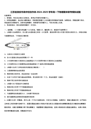 江苏省淮安市高中校协作体2024-2025学年高一下物理期末联考模拟试题含解析
