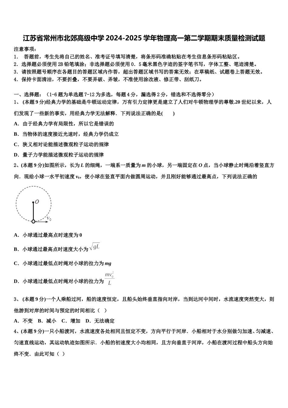 江苏省常州市北郊高级中学2024-2025学年物理高一第二学期期末质量检测试题含解析_第1页