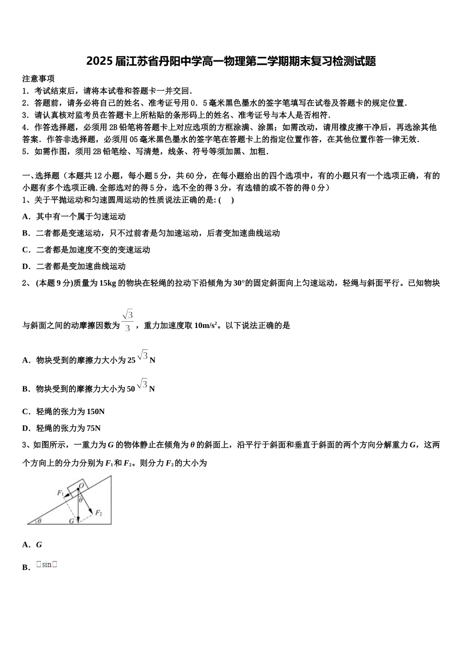 2025届江苏省丹阳中学高一物理第二学期期末复习检测试题含解析_第1页
