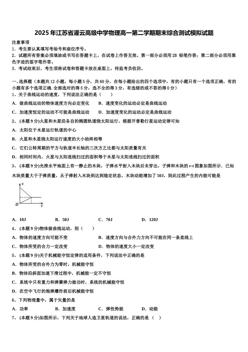 2025年江苏省灌云高级中学物理高一第二学期期末综合测试模拟试题含解析_第1页