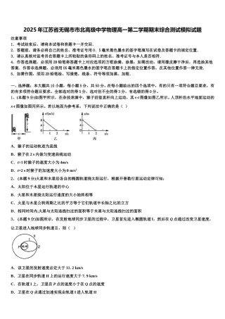 2025年江苏省无锡市市北高级中学物理高一第二学期期末综合测试模拟试题含解析
