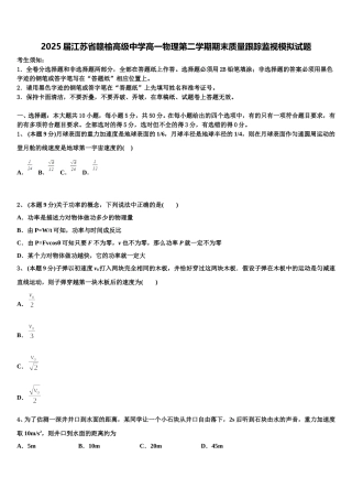 2025届江苏省赣榆高级中学高一物理第二学期期末质量跟踪监视模拟试题含解析