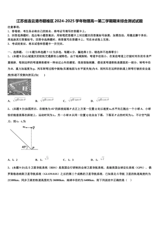 江苏省连云港市赣榆区2024-2025学年物理高一第二学期期末综合测试试题含解析