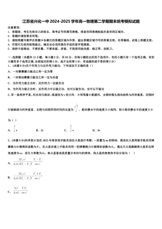 江苏省兴化一中2024-2025学年高一物理第二学期期末统考模拟试题含解析