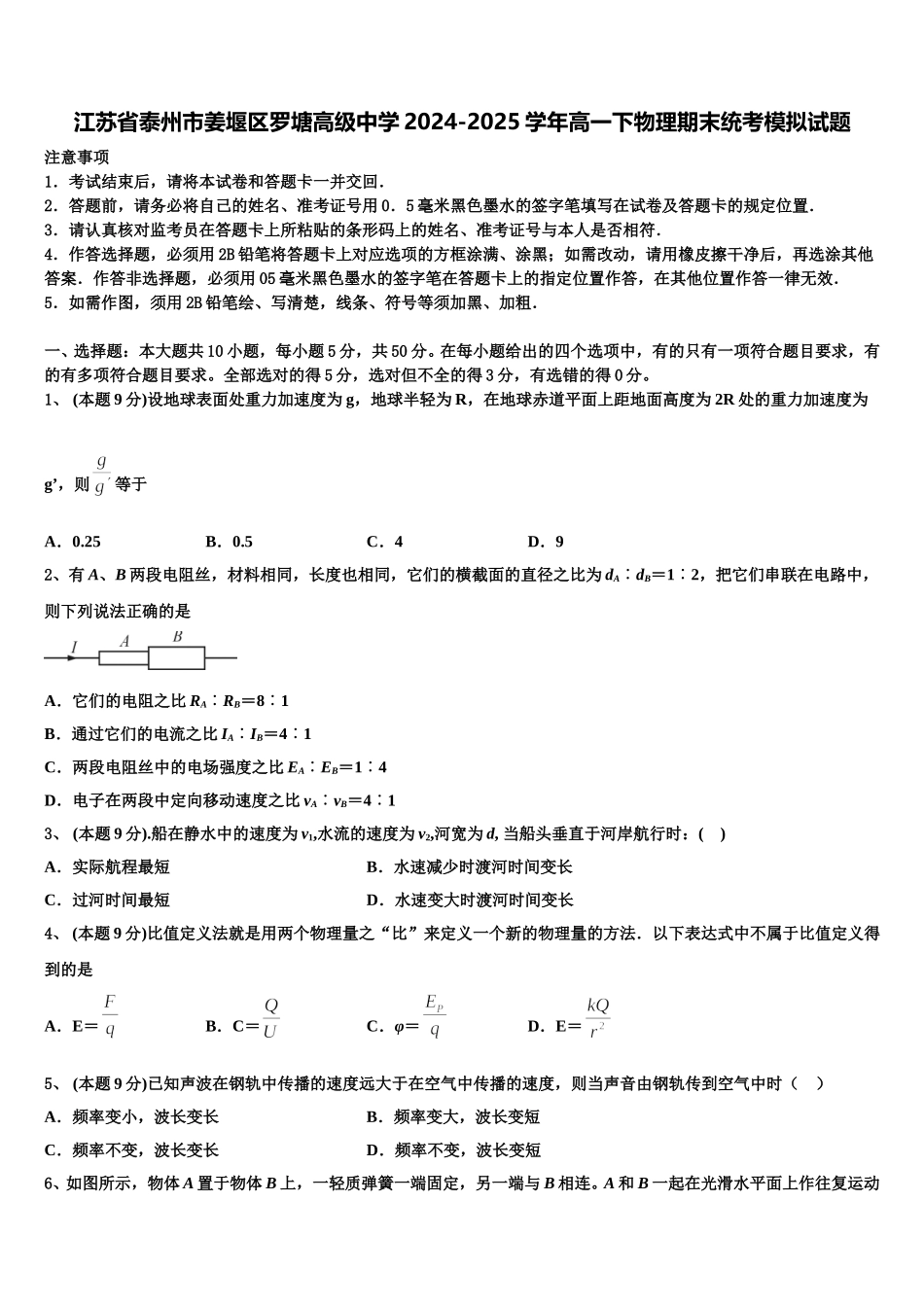 江苏省泰州市姜堰区罗塘高级中学2024-2025学年高一下物理期末统考模拟试题含解析_第1页
