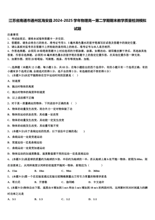 江苏省南通市通州区海安县2024-2025学年物理高一第二学期期末教学质量检测模拟试题含解析