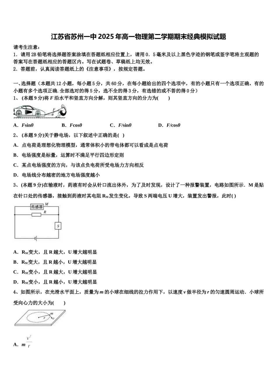 江苏省苏州一中2025年高一物理第二学期期末经典模拟试题含解析_第1页