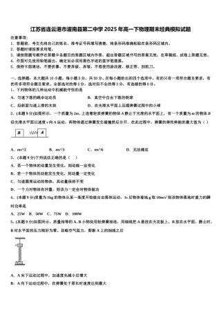 江苏省连云港市灌南县第二中学2025年高一下物理期末经典模拟试题含解析