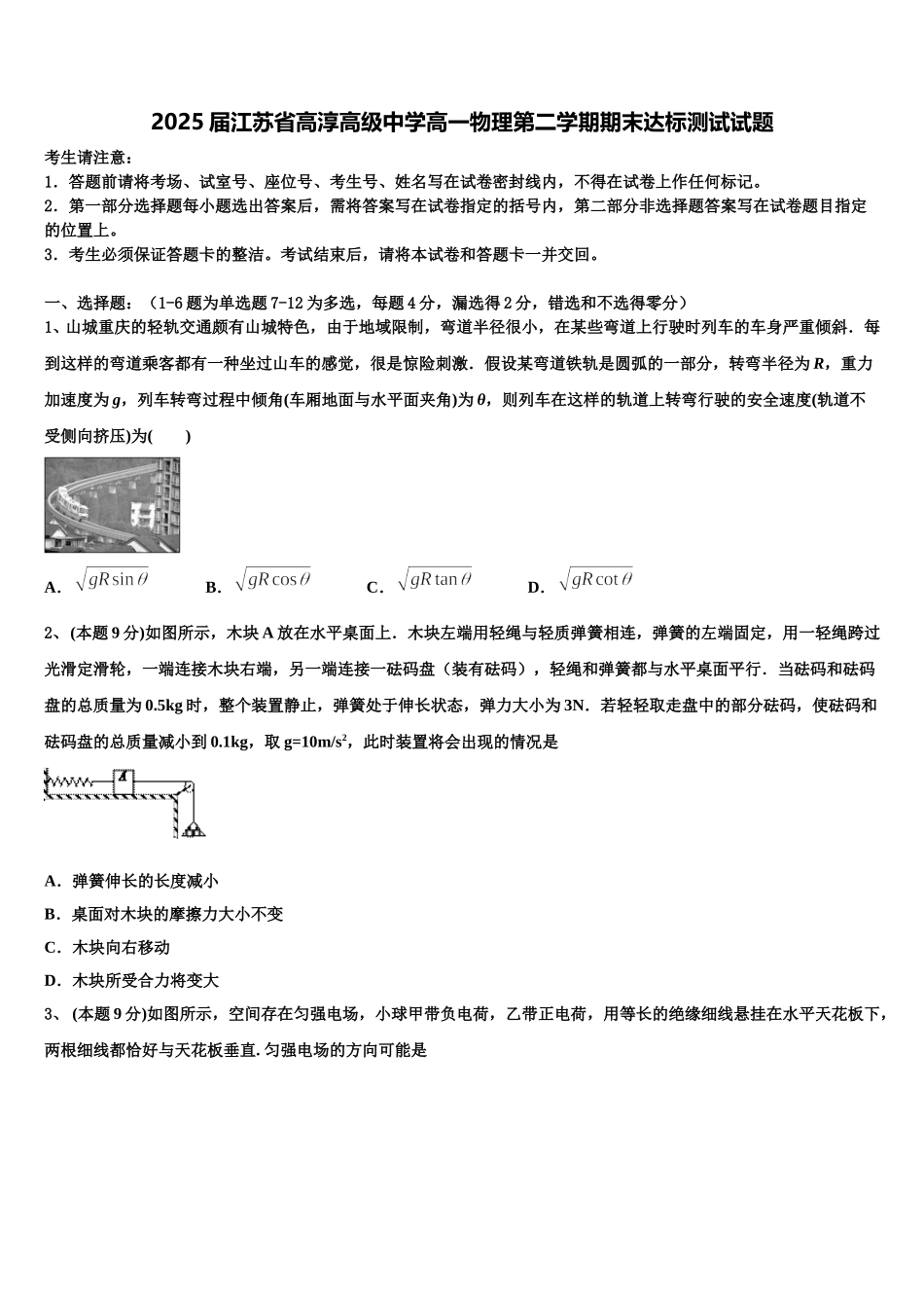 2025届江苏省高淳高级中学高一物理第二学期期末达标测试试题含解析_第1页