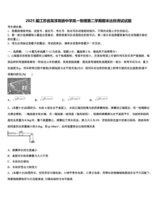 2025届江苏省高淳高级中学高一物理第二学期期末达标测试试题含解析