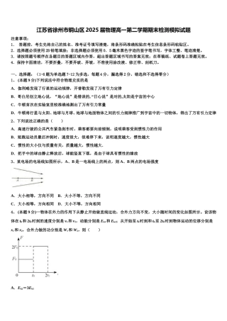 江苏省徐州市铜山区2025届物理高一第二学期期末检测模拟试题含解析