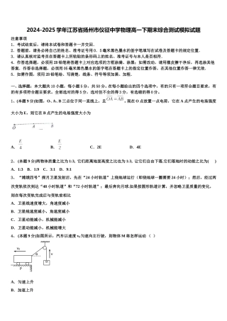 2024-2025学年江苏省扬州市仪征中学物理高一下期末综合测试模拟试题含解析