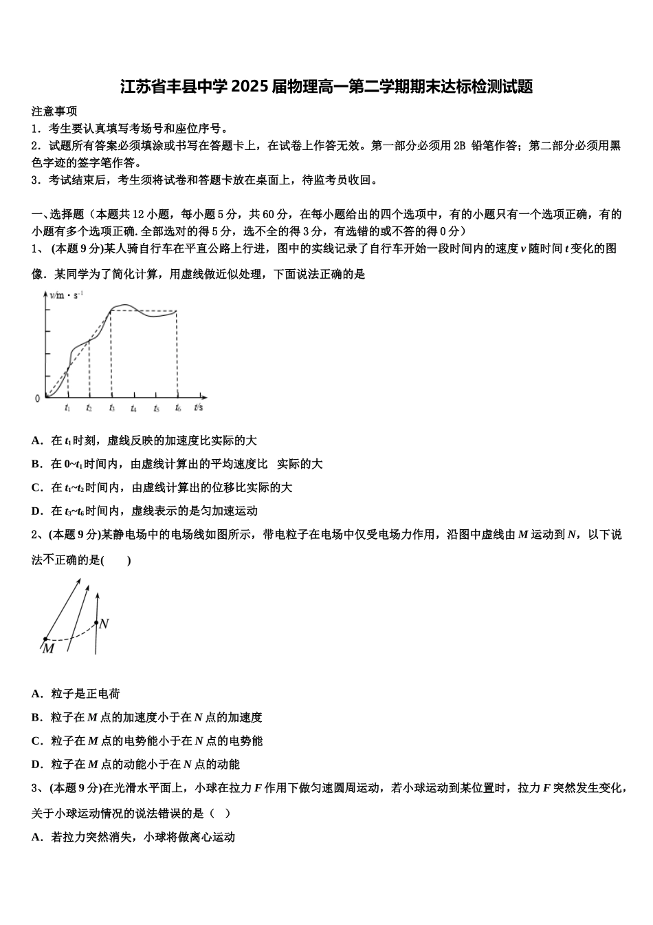 江苏省丰县中学2025届物理高一第二学期期末达标检测试题含解析_第1页