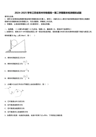 2024-2025学年江苏省常州市物理高一第二学期期末检测模拟试题含解析