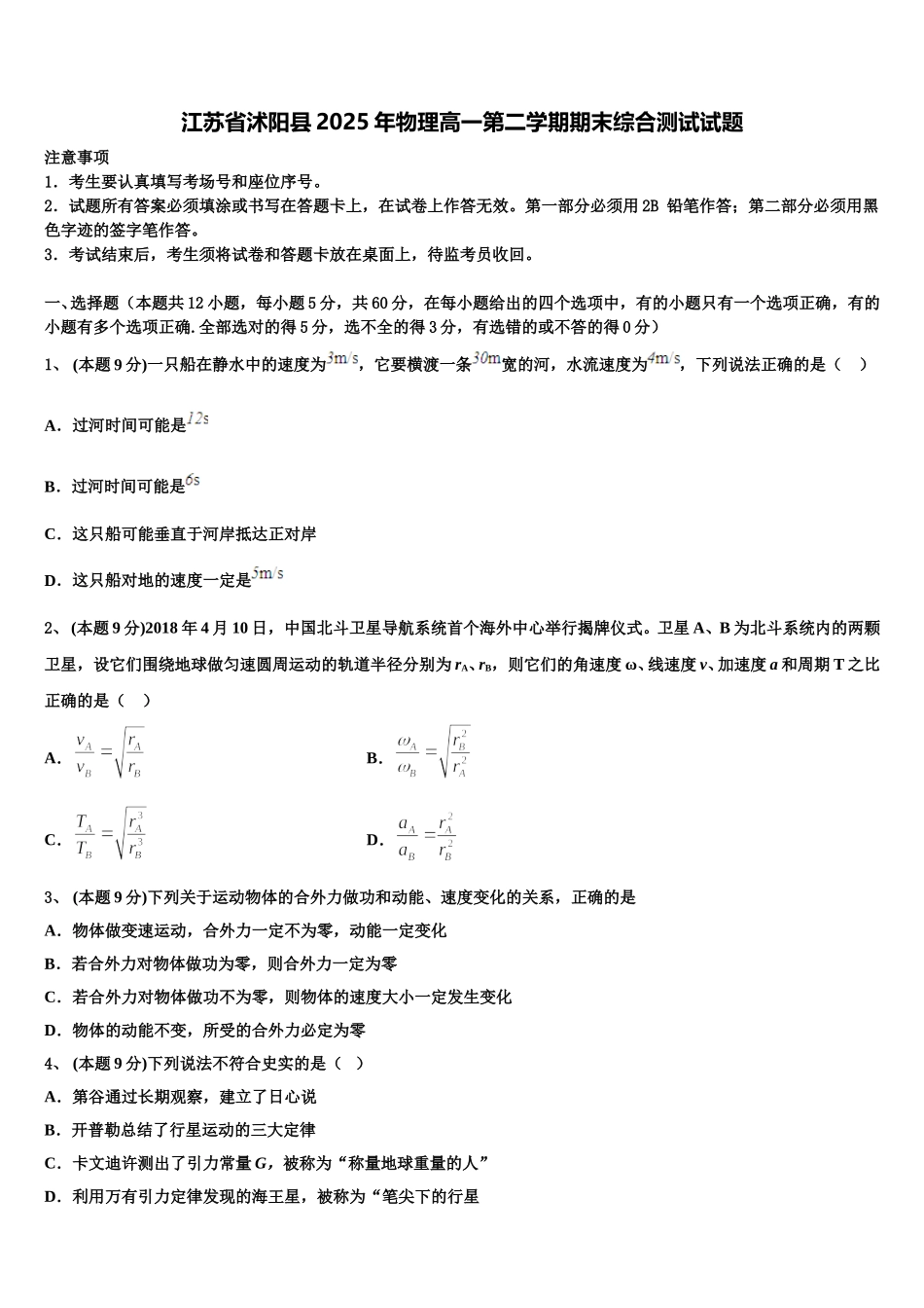 江苏省沭阳县2025年物理高一第二学期期末综合测试试题含解析_第1页
