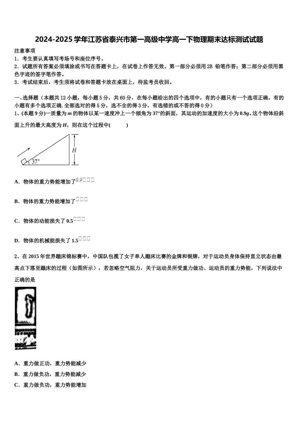 2024-2025学年江苏省泰兴市第一高级中学高一下物理期末达标测试试题含解析_第1页