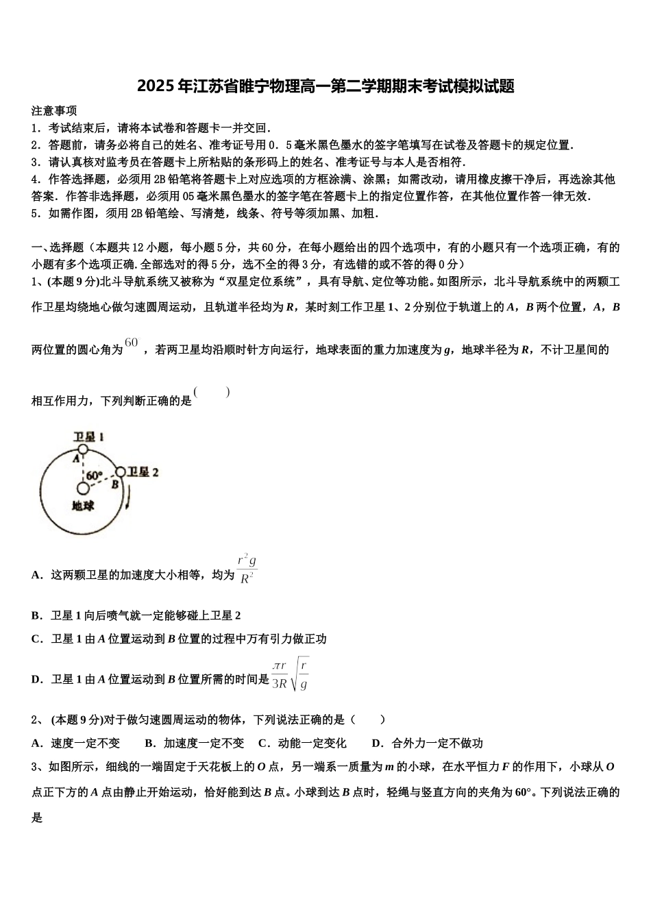 2025年江苏省睢宁物理高一第二学期期末考试模拟试题含解析_第1页