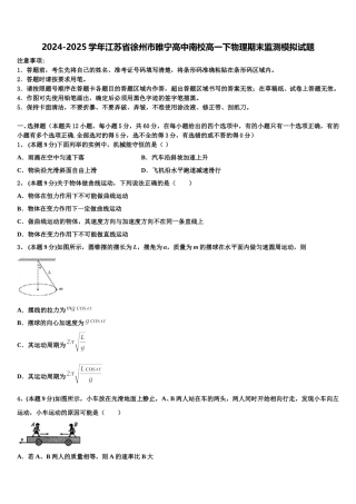 2024-2025学年江苏省徐州市睢宁高中南校高一下物理期末监测模拟试题含解析