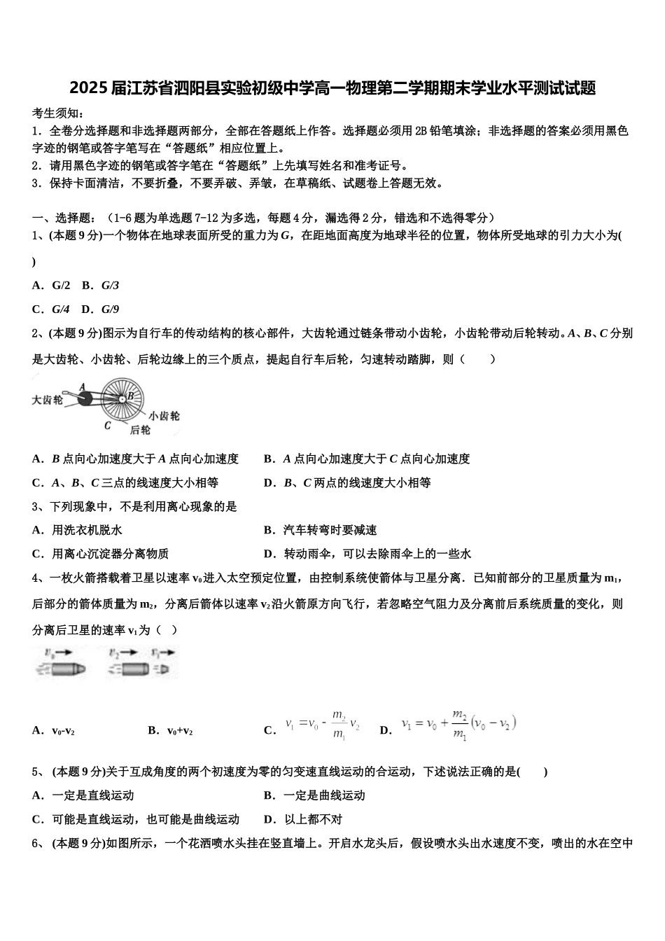 2025届江苏省泗阳县实验初级中学高一物理第二学期期末学业水平测试试题含解析_第1页