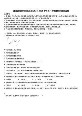 江苏省南京市示范名校2024-2025学年高一下物理期末调研试题含解析