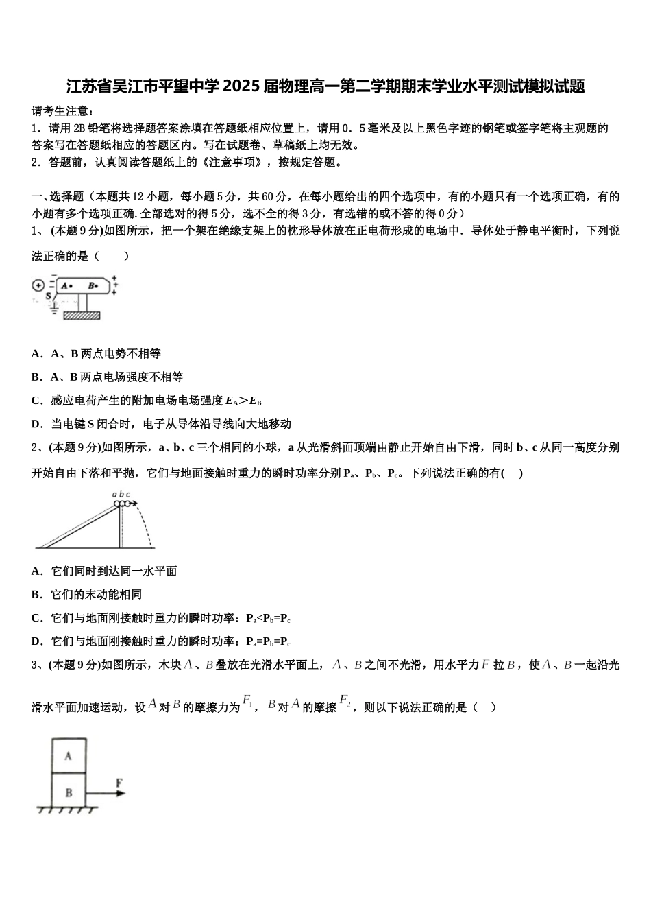 江苏省吴江市平望中学2025届物理高一第二学期期末学业水平测试模拟试题含解析_第1页