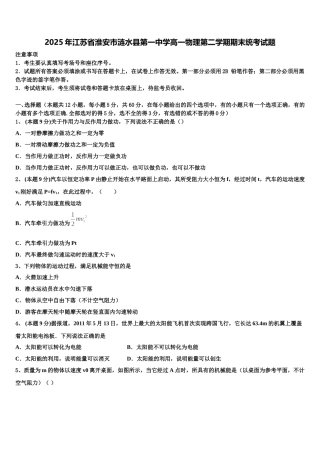 2025年江苏省淮安市涟水县第一中学高一物理第二学期期末统考试题含解析