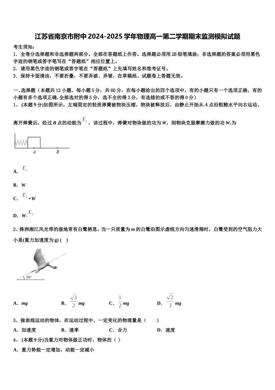 江苏省南京市附中2024-2025学年物理高一第二学期期末监测模拟试题含解析_第1页