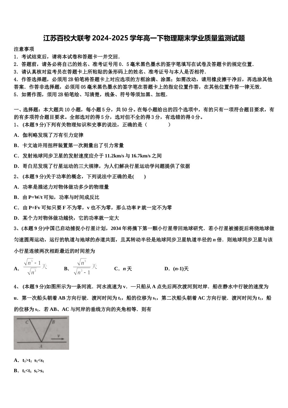 江苏百校大联考2024-2025学年高一下物理期末学业质量监测试题含解析_第1页