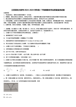 江苏百校大联考2024-2025学年高一下物理期末学业质量监测试题含解析