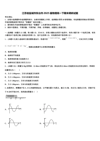 江苏省盐城市东台市2025届物理高一下期末调研试题含解析