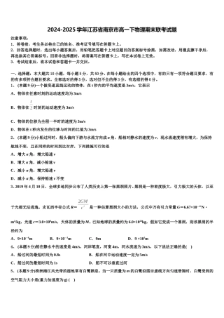 2024-2025学年江苏省南京市高一下物理期末联考试题含解析