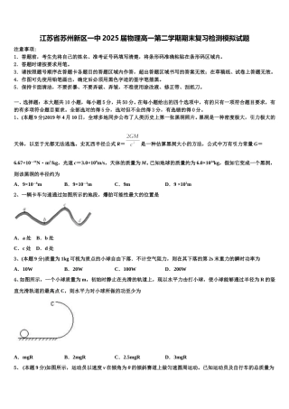 江苏省苏州新区一中2025届物理高一第二学期期末复习检测模拟试题含解析