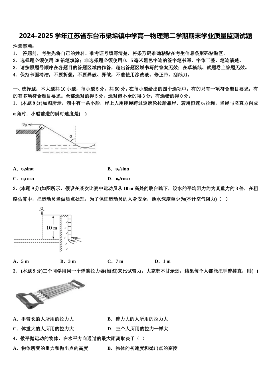2024-2025学年江苏省东台市梁垛镇中学高一物理第二学期期末学业质量监测试题含解析_第1页