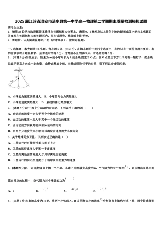 2025届江苏省淮安市涟水县第一中学高一物理第二学期期末质量检测模拟试题含解析