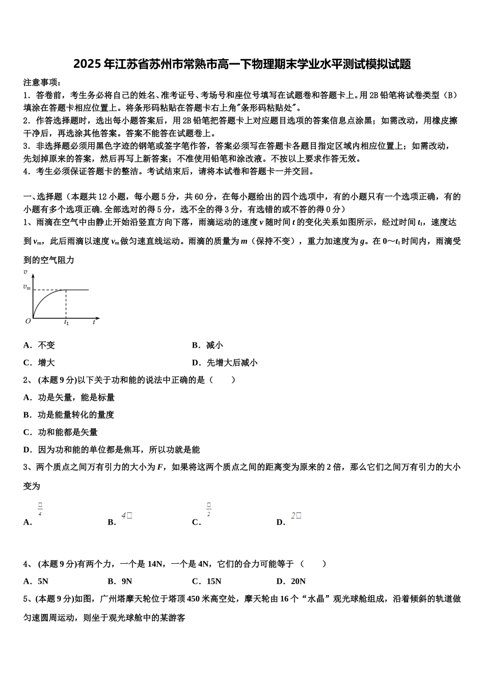 2025年江苏省苏州市常熟市高一下物理期末学业水平测试模拟试题含解析_第1页