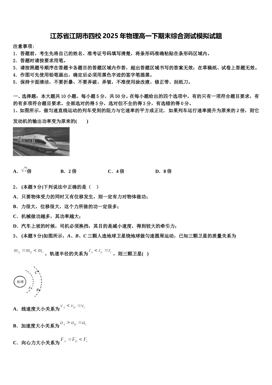 江苏省江阴市四校2025年物理高一下期末综合测试模拟试题含解析_第1页