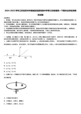 2024-2025学年江苏省苏州市相城区陆慕高级中学等三校物理高一下期末达标检测模拟试题含解析