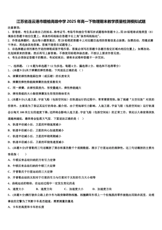 江苏省连云港市赣榆高级中学2025年高一下物理期末教学质量检测模拟试题含解析